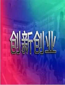 創新創業意昂2